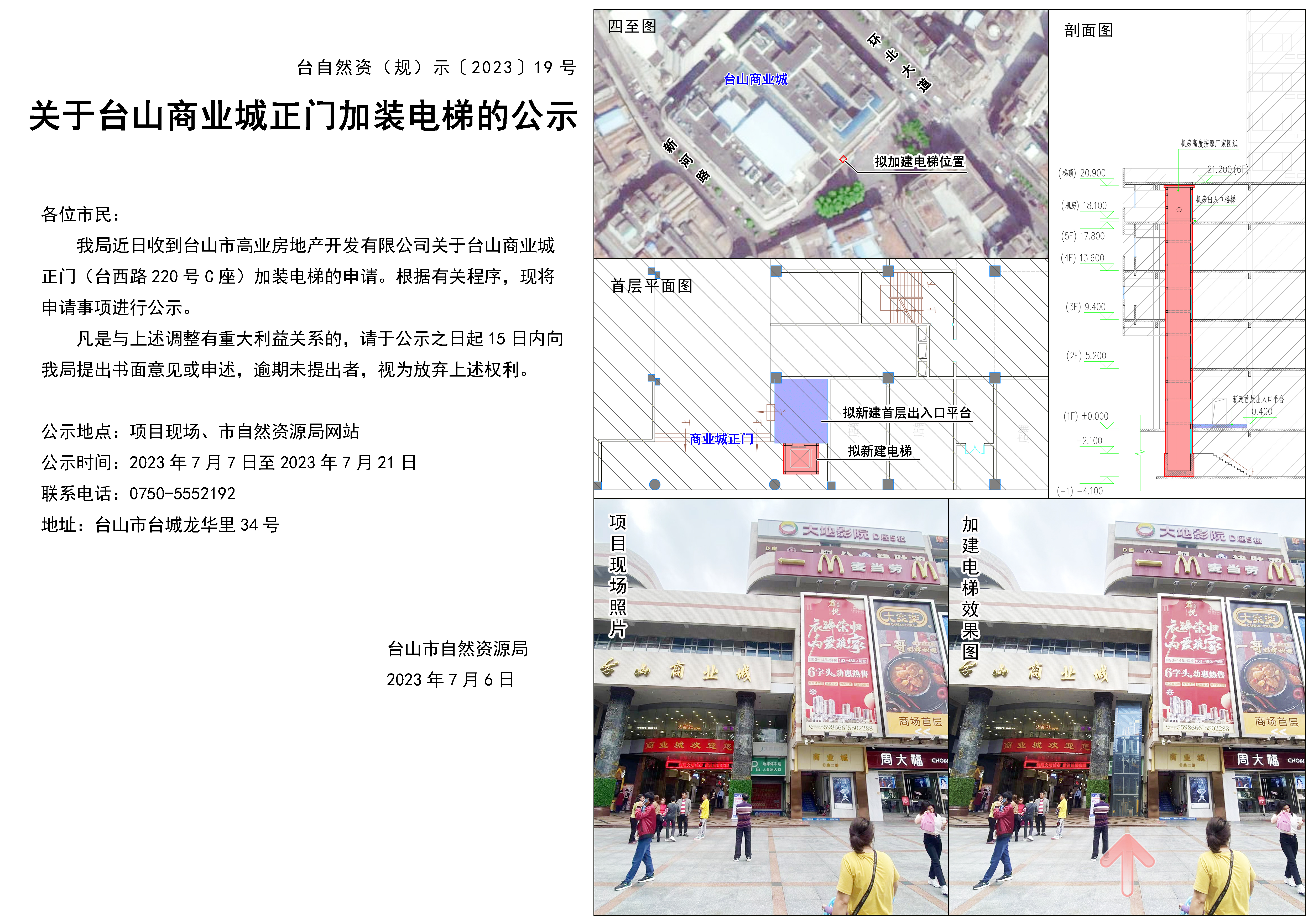 019关于台山商业城正门加装电梯的公示(1).jpg