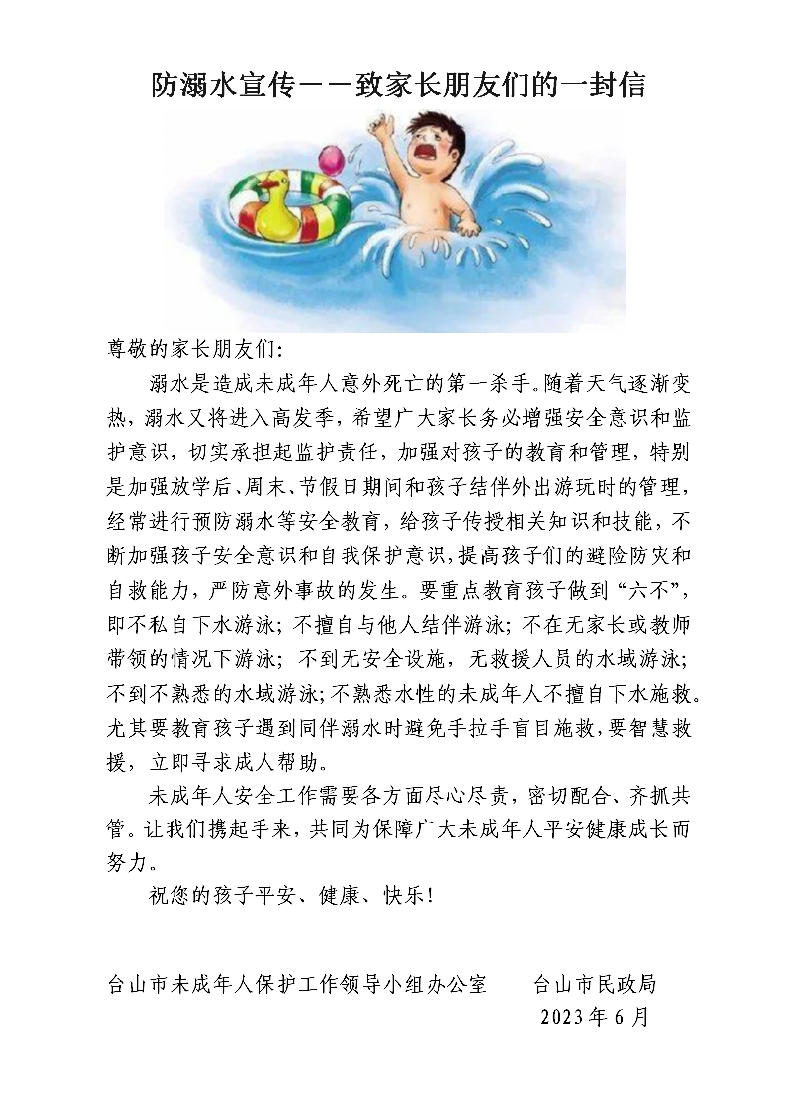 附件：防溺水宣传——致家长朋友们的一封信.png