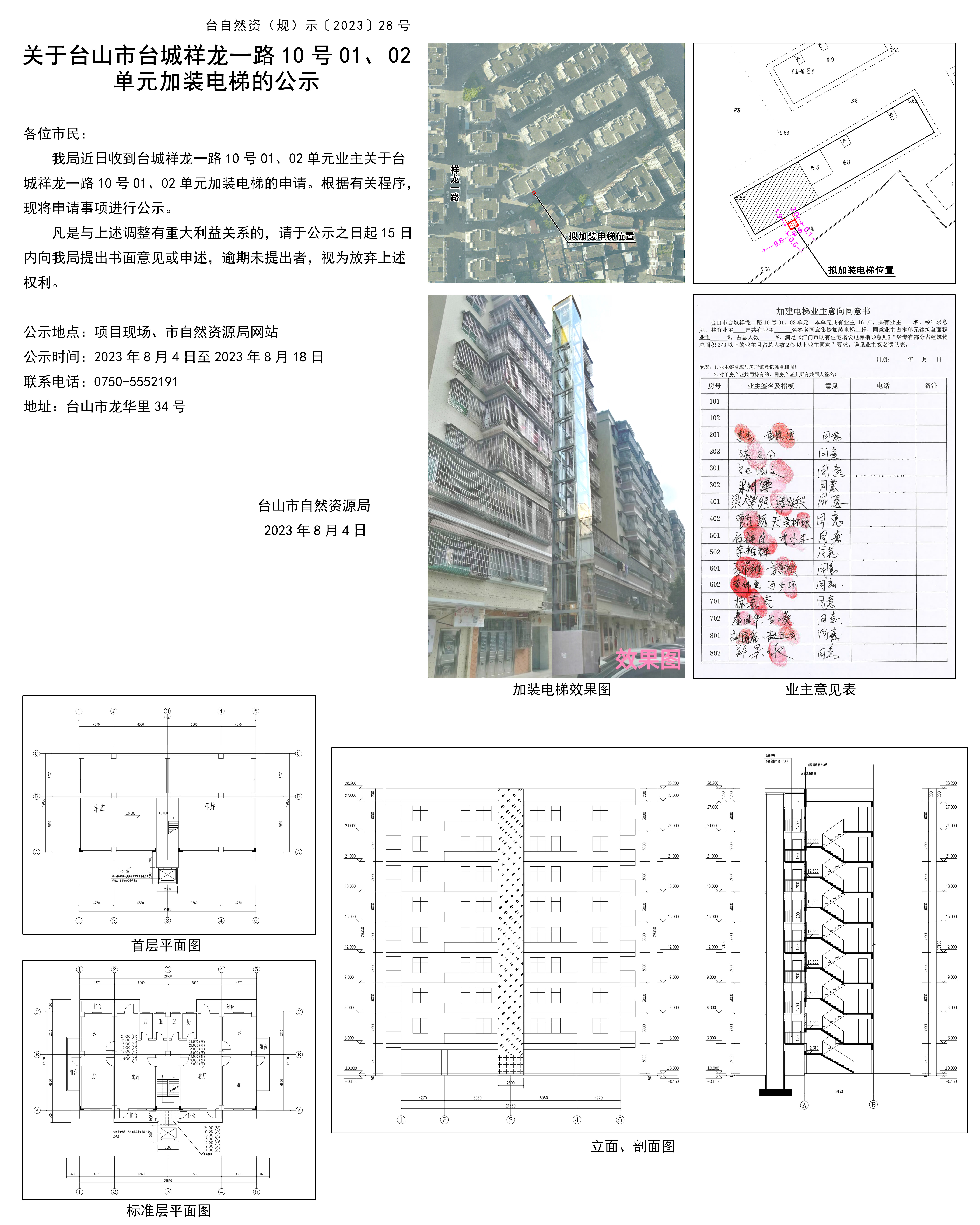 关于台山市台城祥龙一路10号01、02单元加装电梯的公示(1).jpg