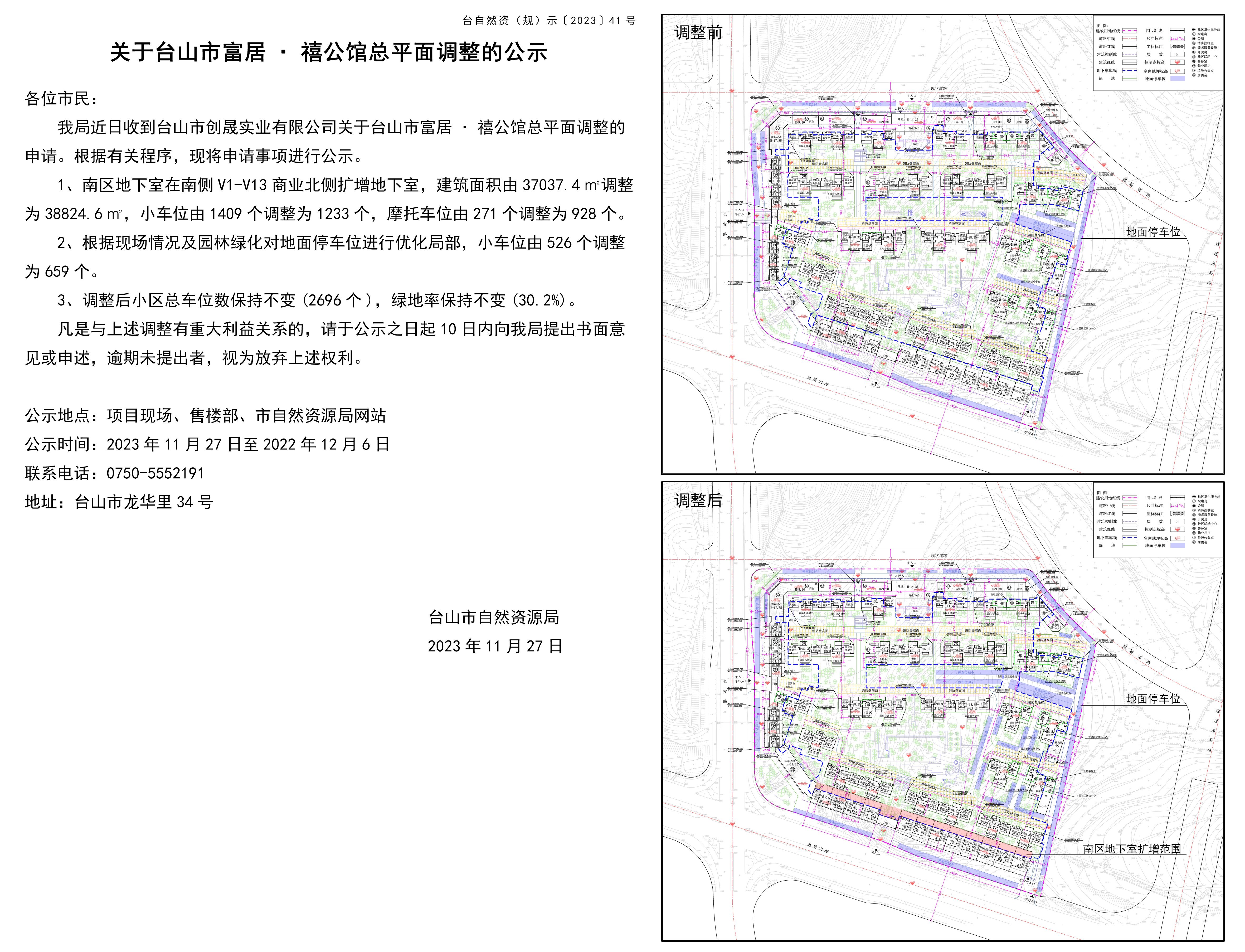 关于台山市富居禧公馆总平面调整的公示.jpg