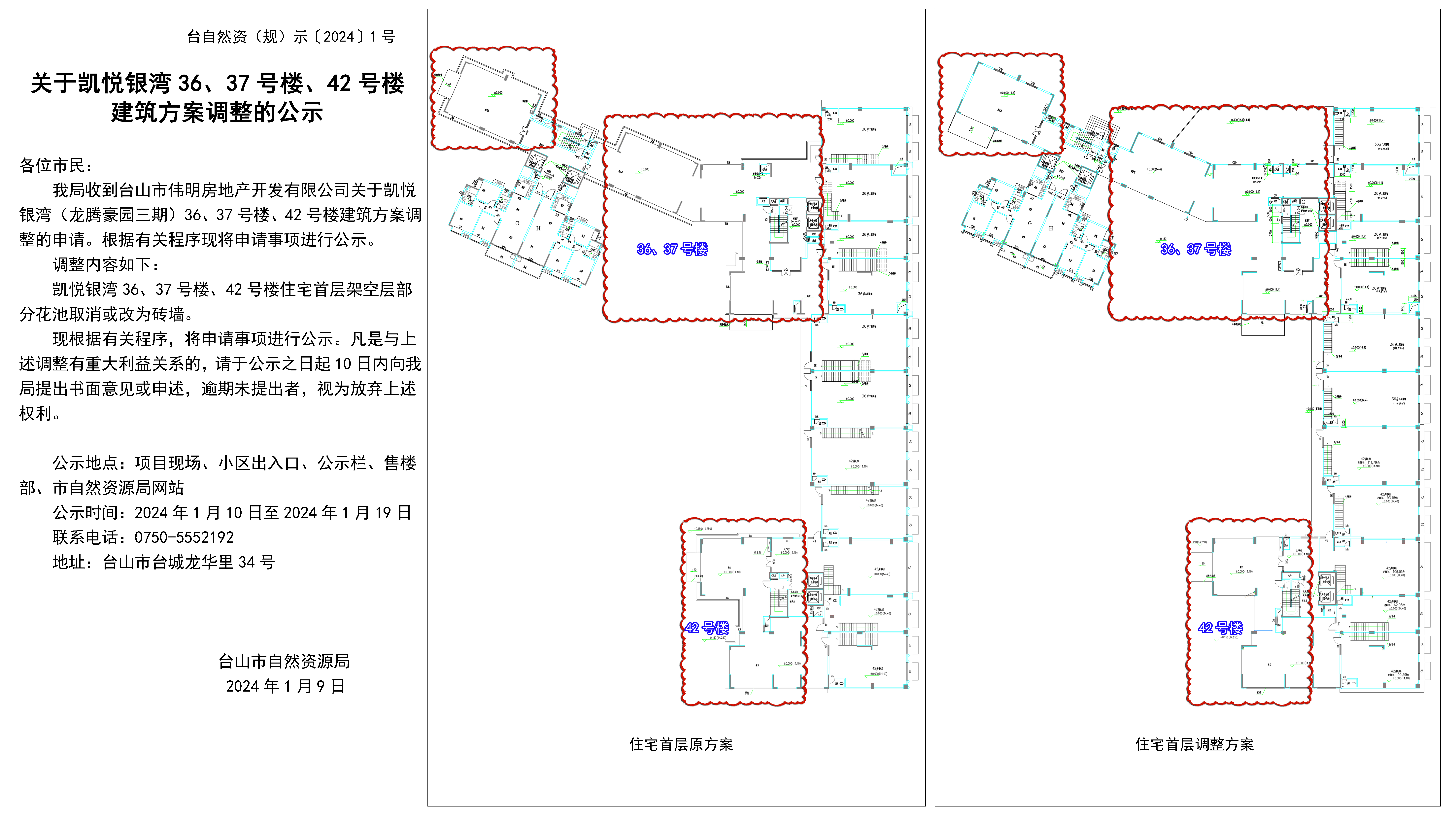 1关于凯悦银湾36、37号楼、42号楼建筑方案调整的公示(1).jpg