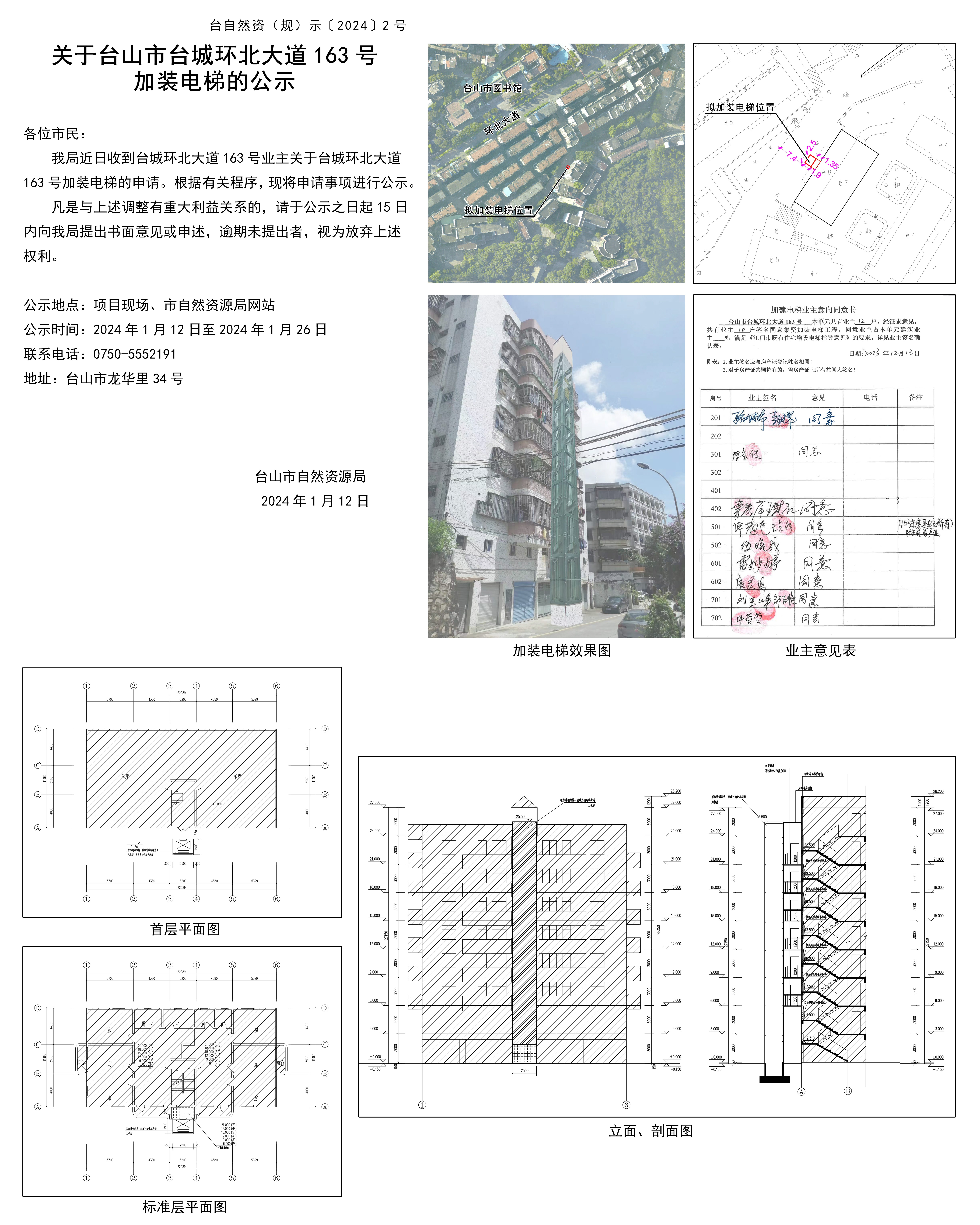 关于台山市台城环北大道163号电梯加装的公示.jpg