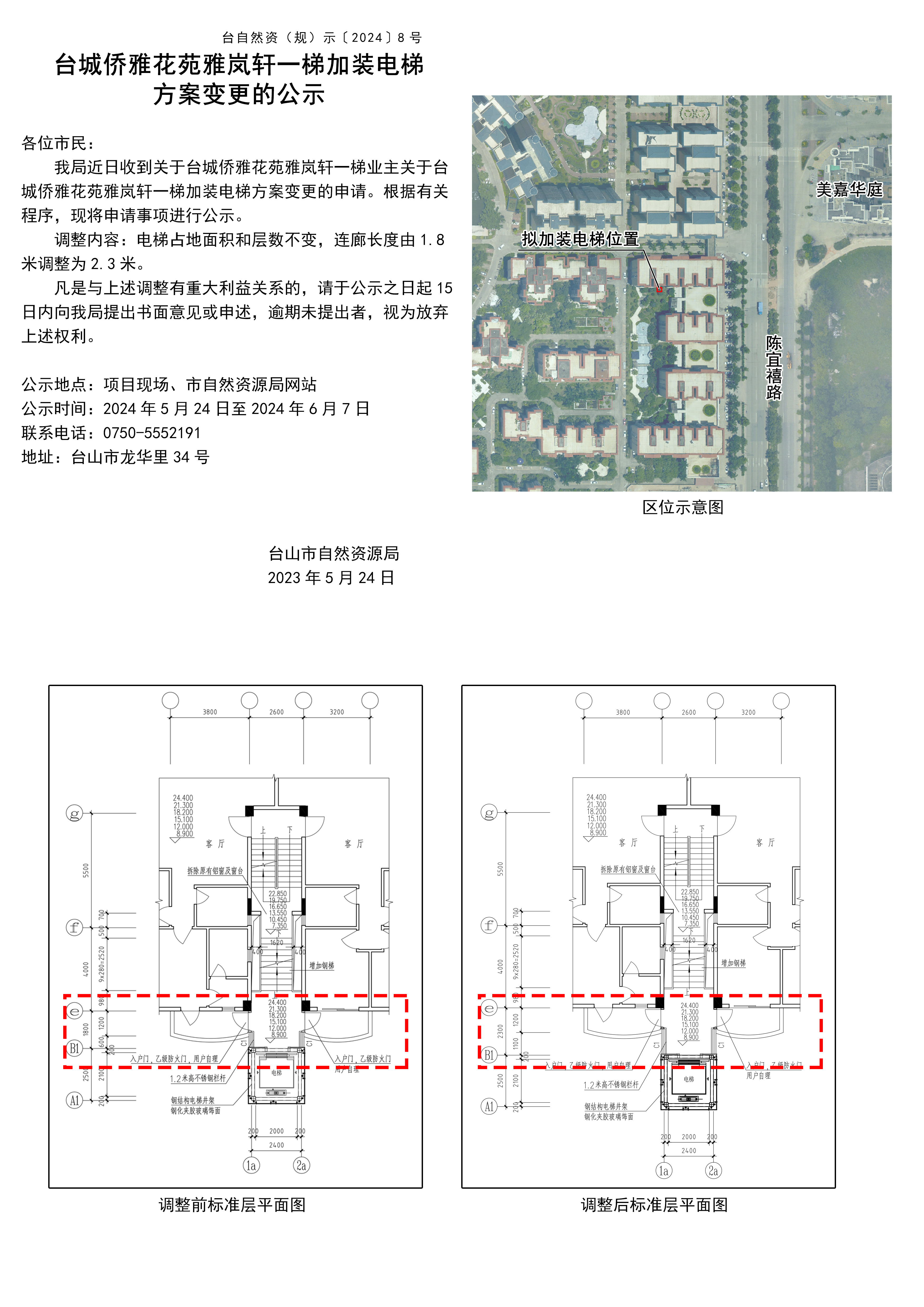 台城侨雅花苑雅岚轩一梯加装电梯方案变更的公示.jpg