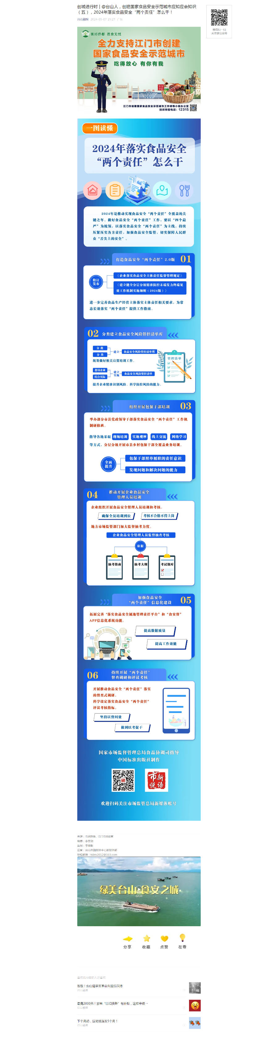 4.创城进行时  @台山人，创建国家食品安全示范城市应知应会知识（五），2024年落实食品安全“两个责任”怎么干！.png