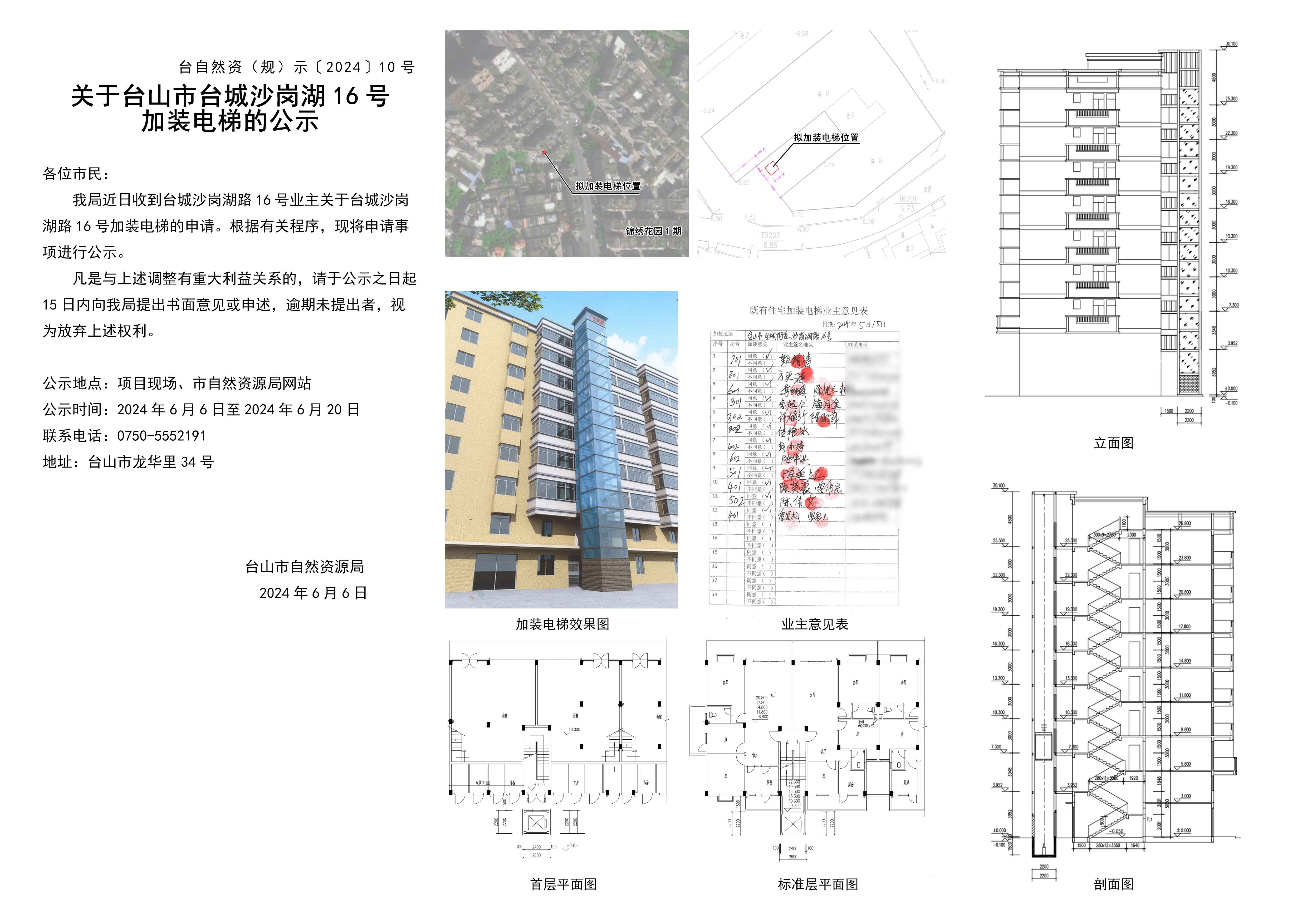 关于台山市台城沙岗湖路16号加装电梯的公示(2).jpg