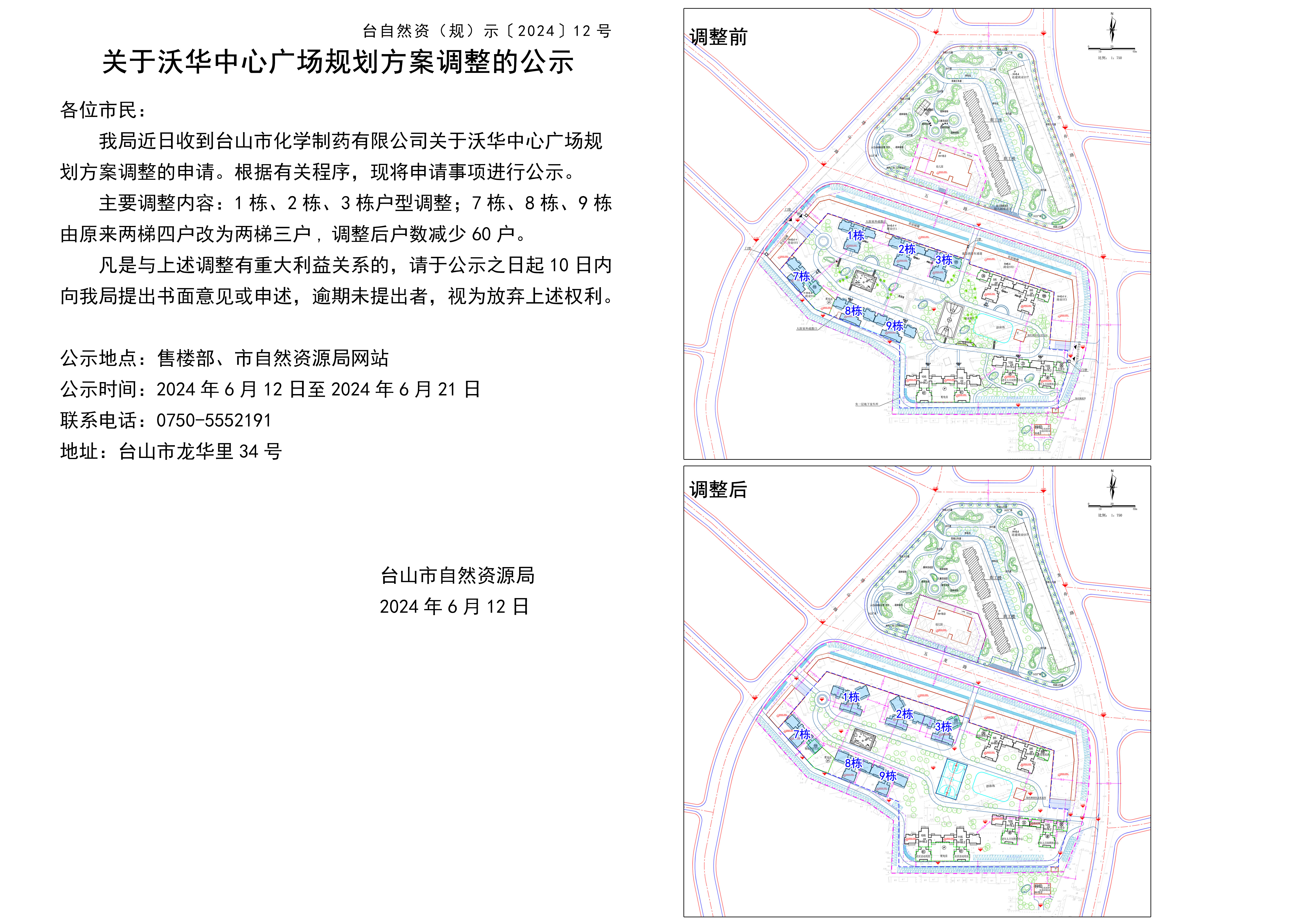 关于沃华中心广场规划方案调整的公示0607.jpg