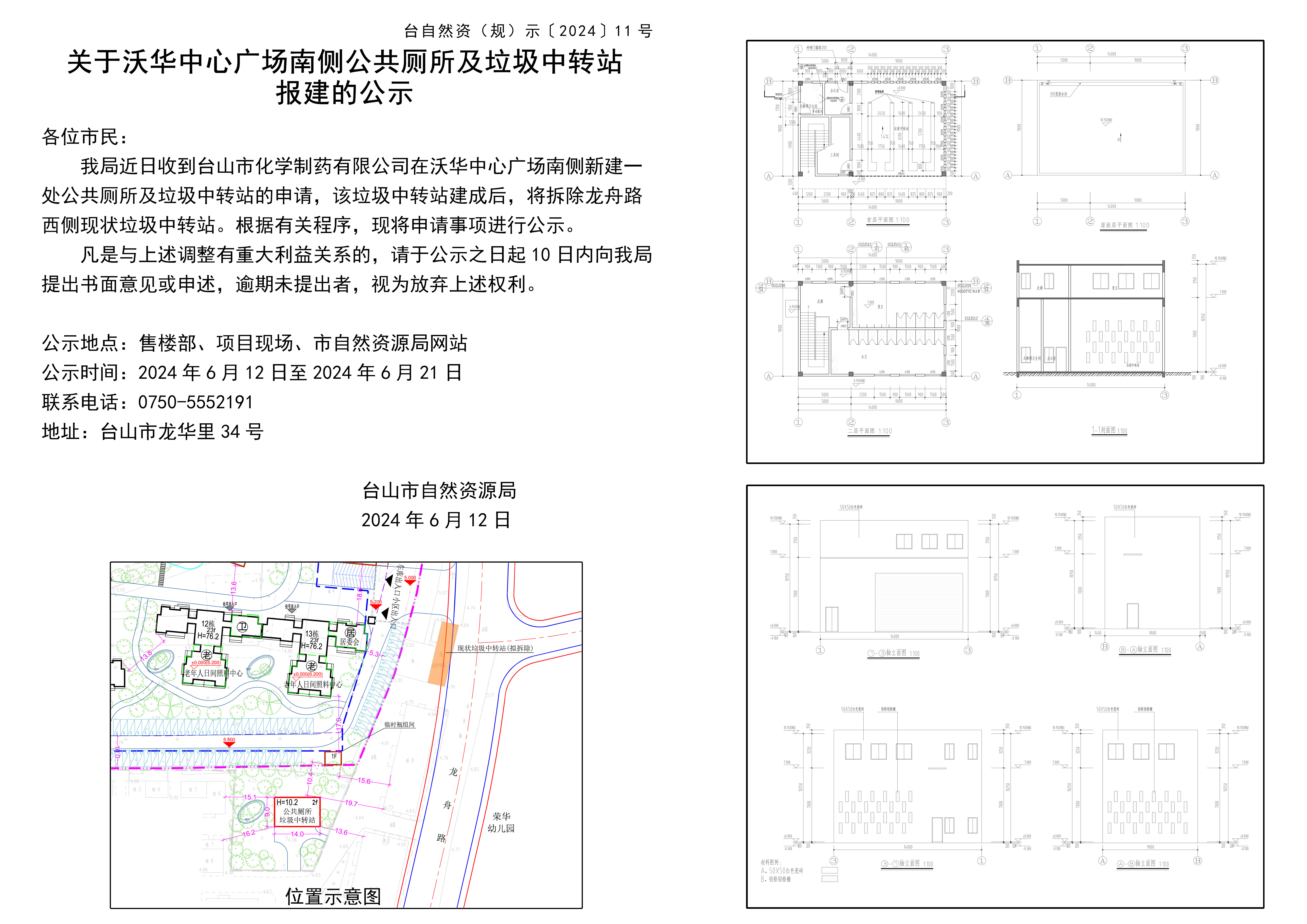 关于沃华中心广场南侧公共厕所及垃圾中转站报建的公示.jpg