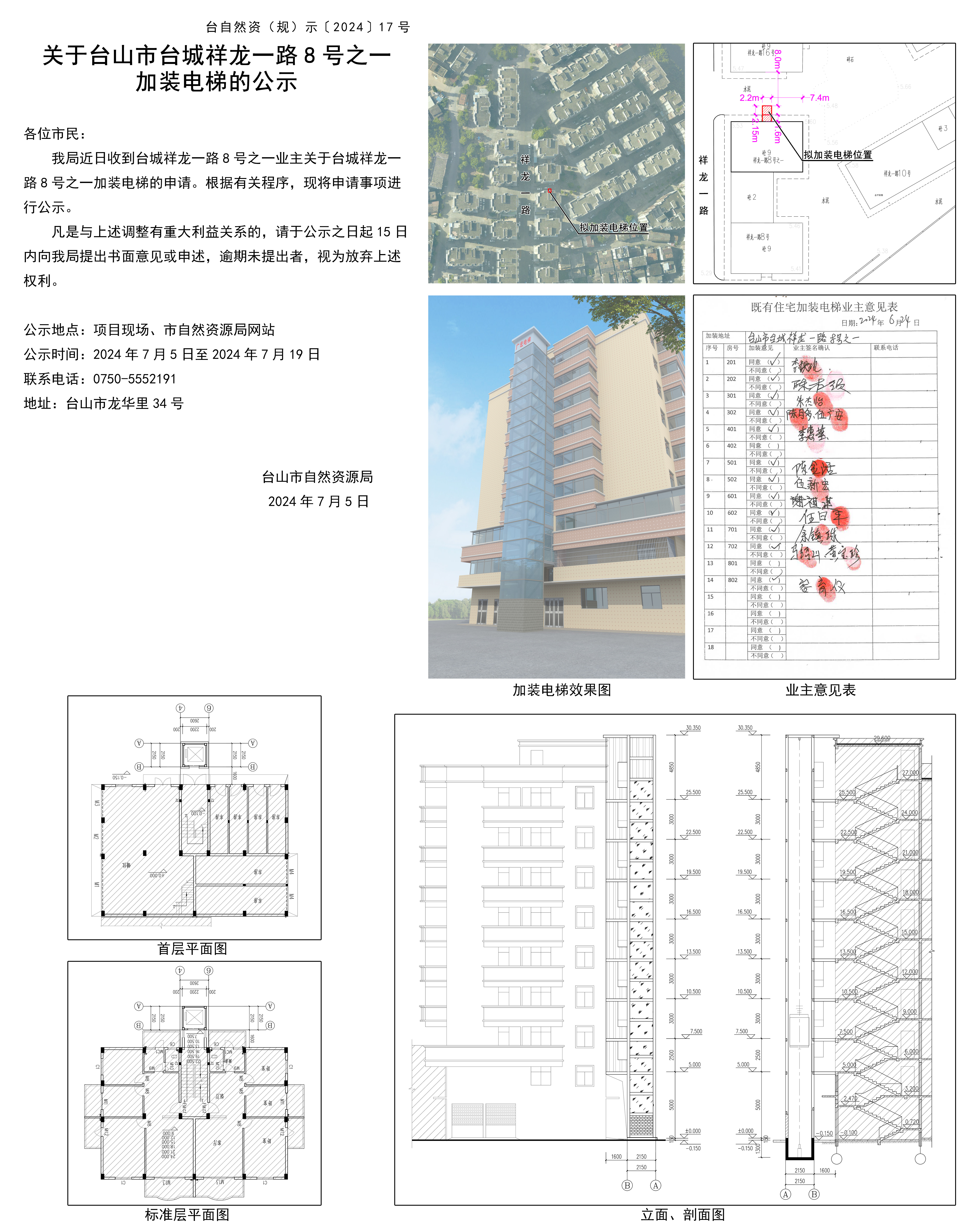 关于台山市台城祥龙一路8号之一加装电梯的公示20240705.jpg