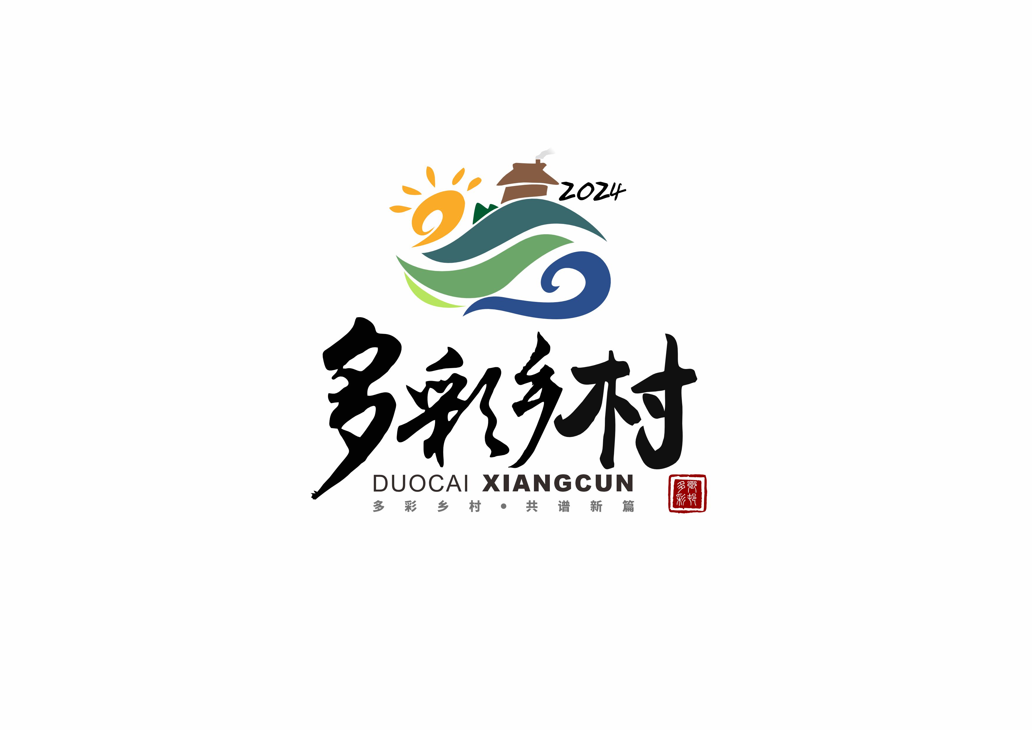 2024年“多彩乡村 共谱新篇”系列实践活动logo.jpg