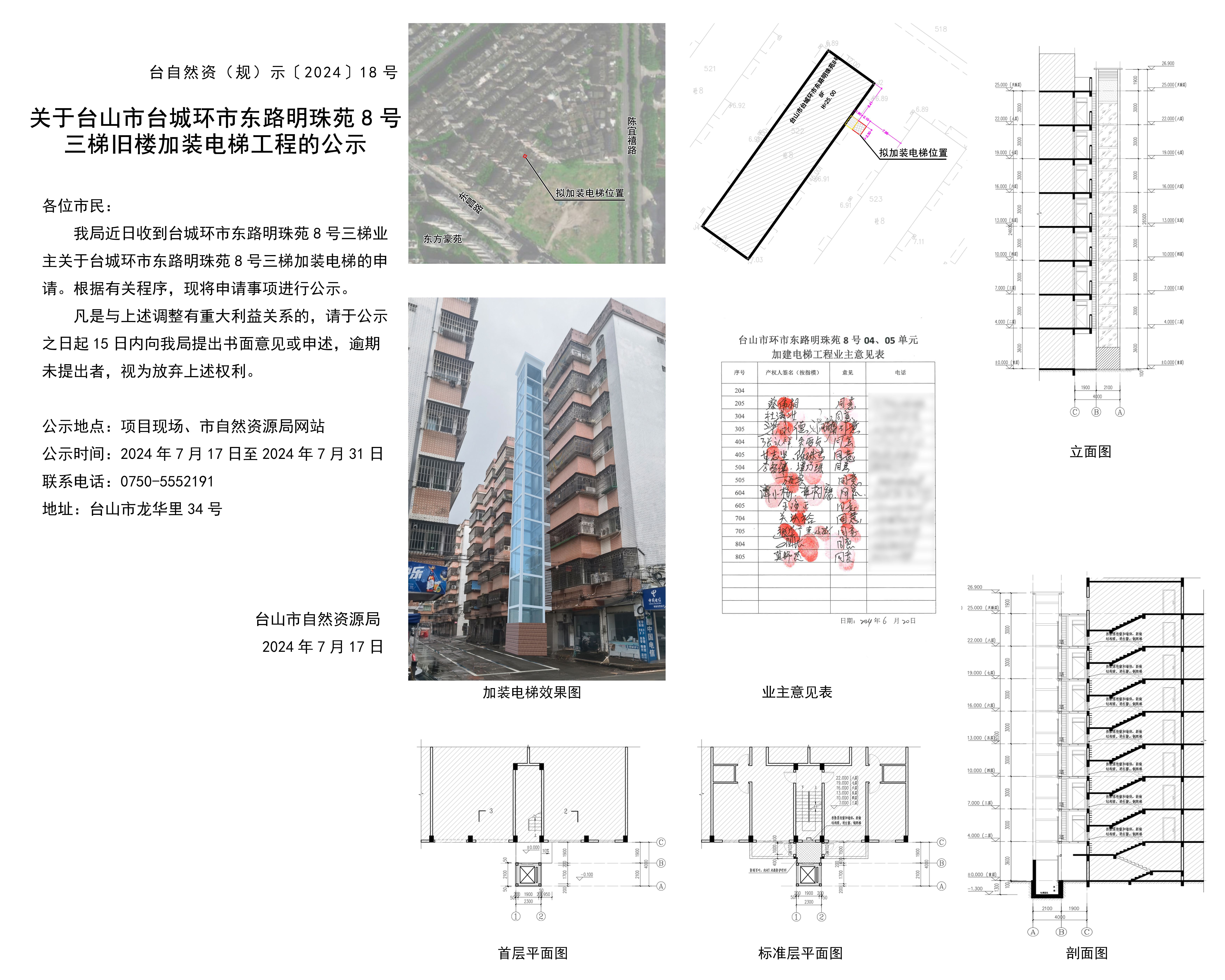 关于台山市台城环市东路明珠苑8号三梯旧楼加装电梯的公示20240717.jpg