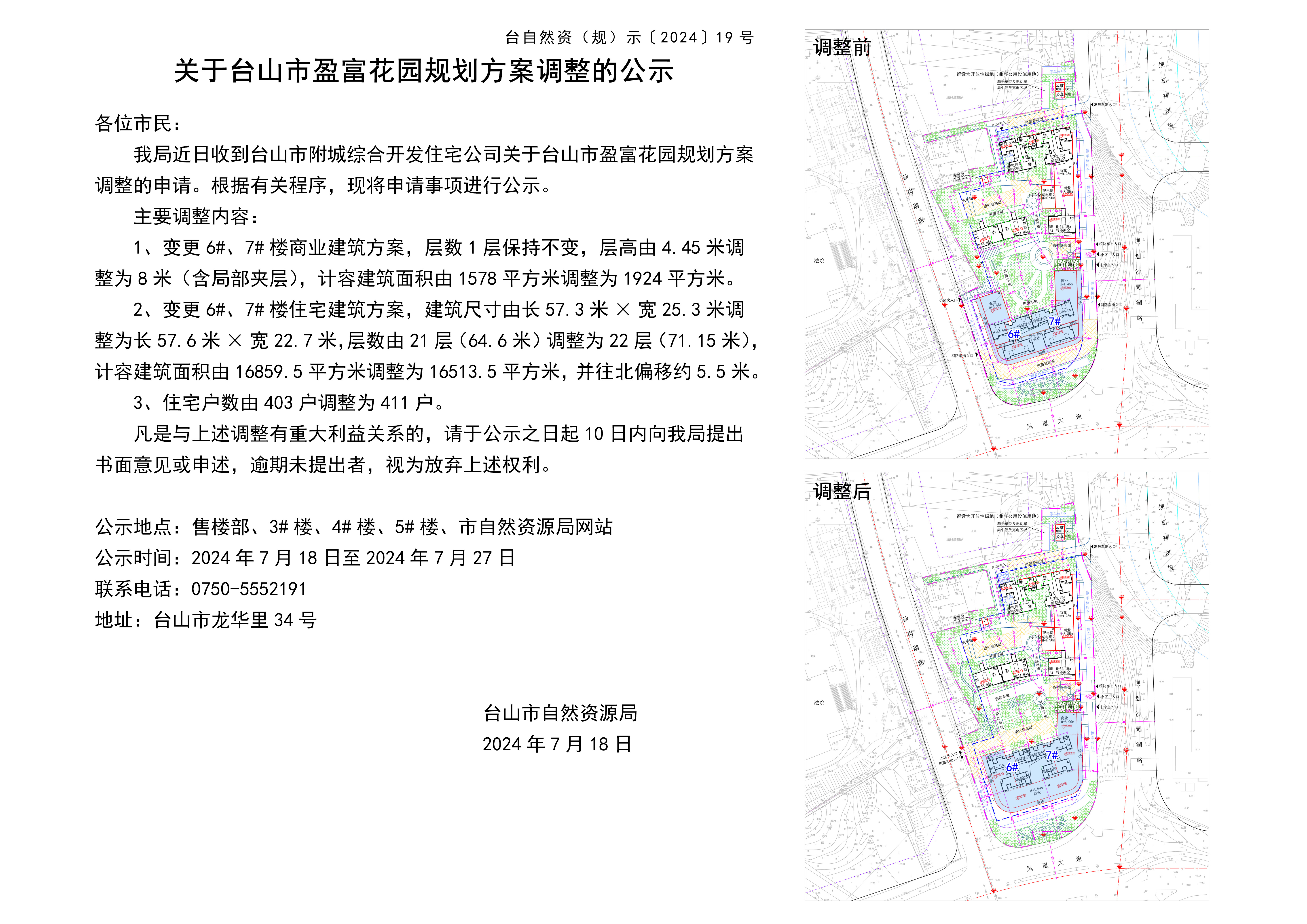 关于台山市盈富花园规划方案调整的公示20240715.jpg