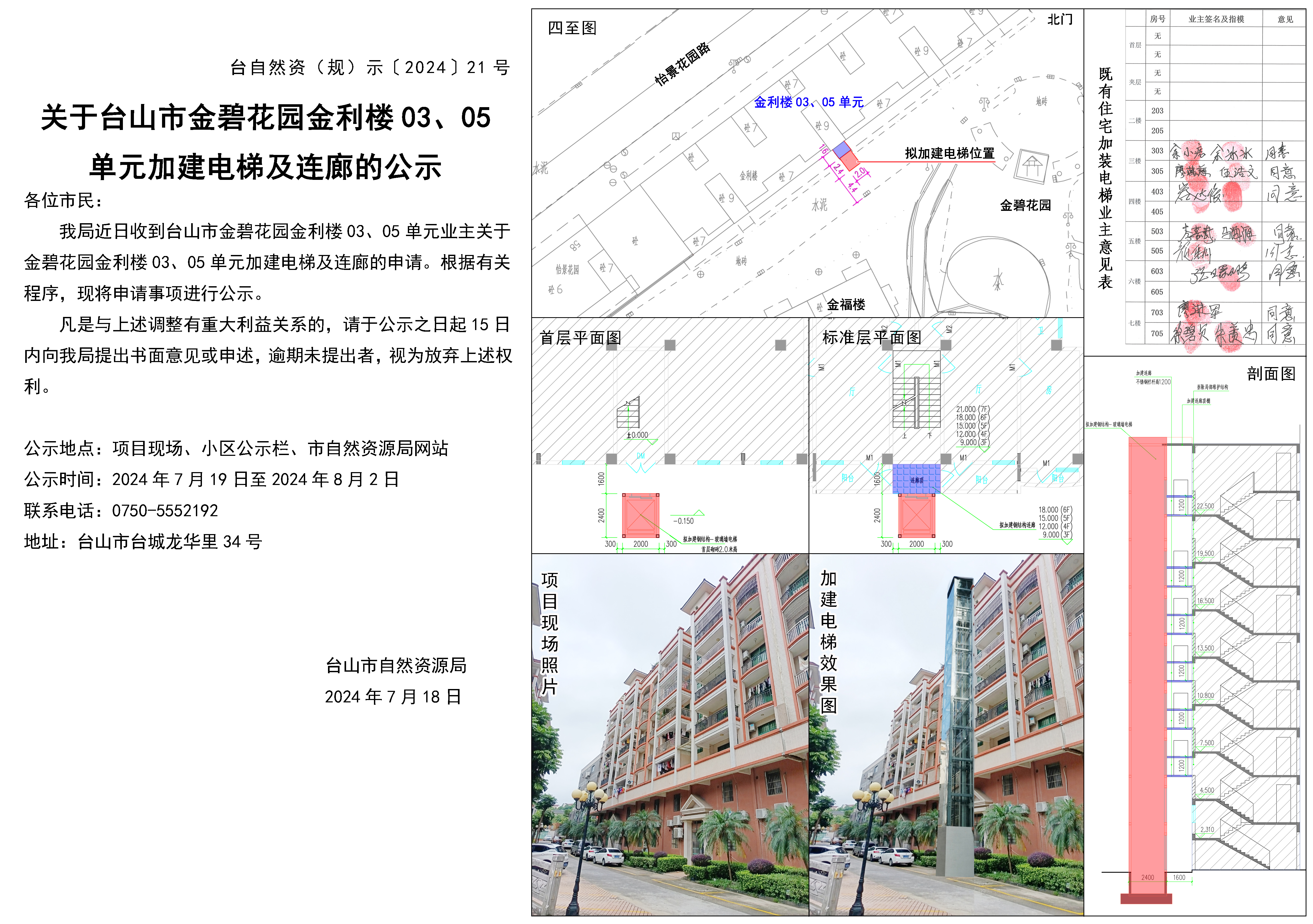 21关于台城金碧花园金利楼03、05单元加建电梯及连廊的公示(1).jpg