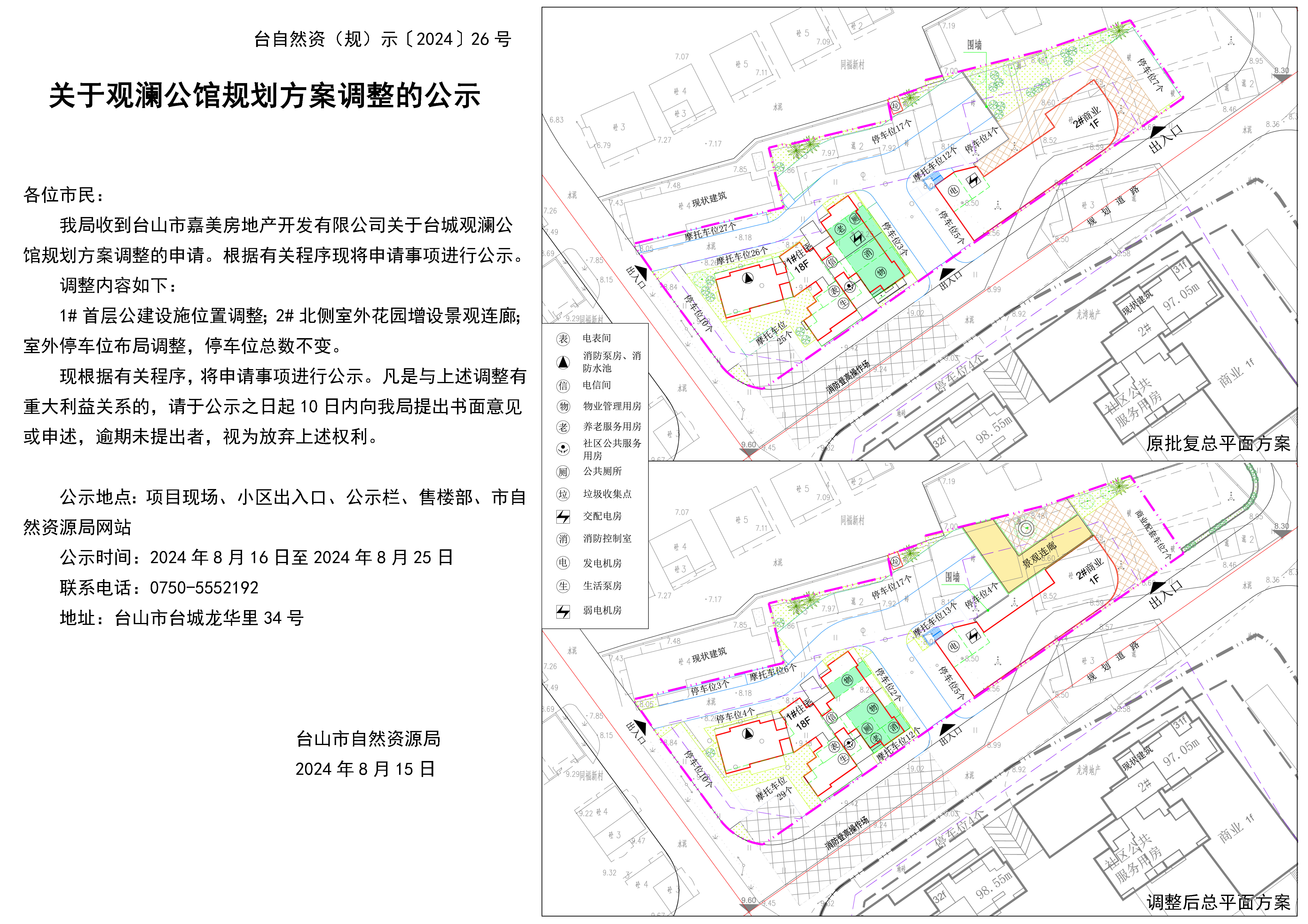 26关于观澜公馆规划方案调整的公示(1).jpg