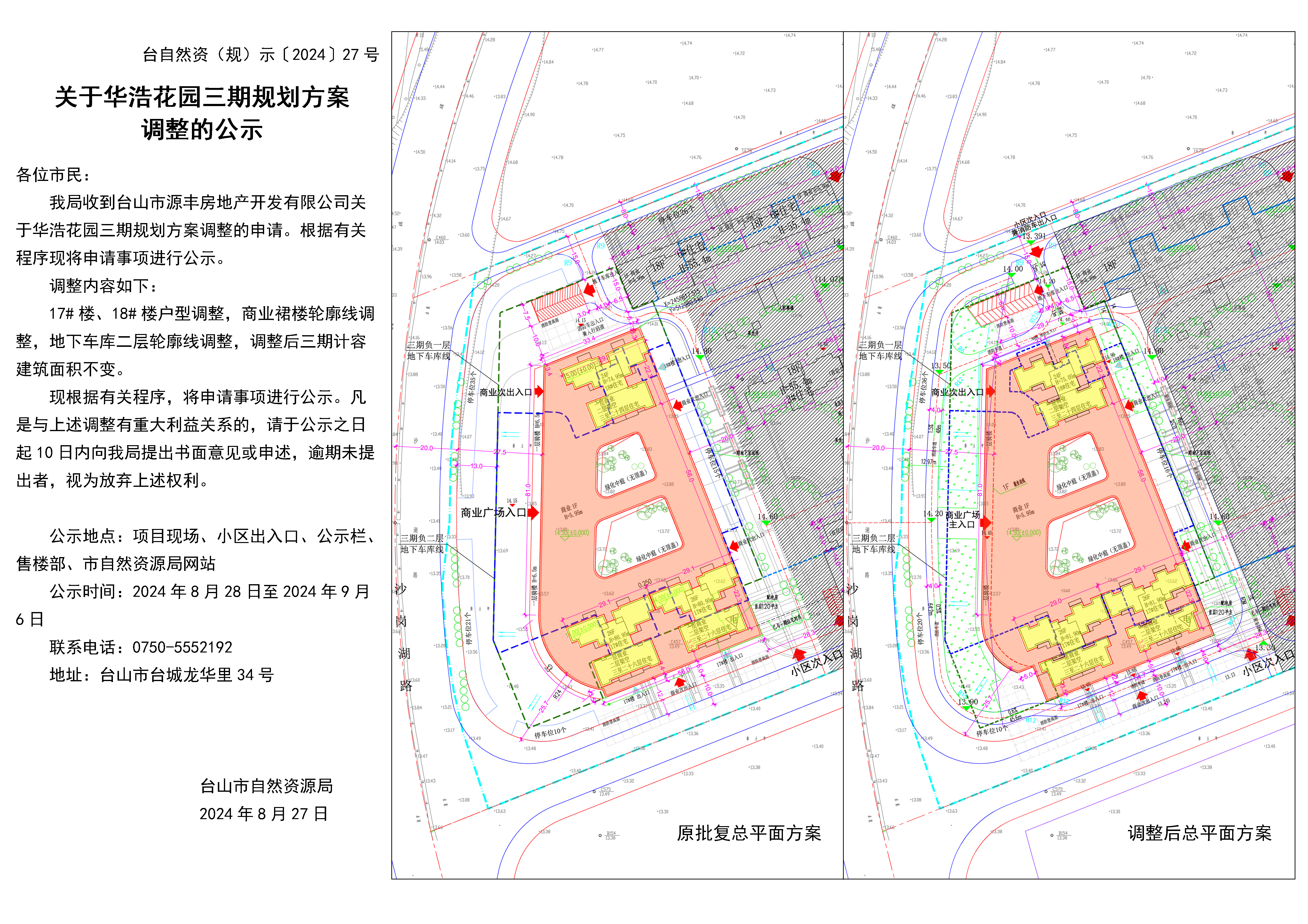 27关于华浩花园三期规划方案调整的公示(2024.08.28).jpg