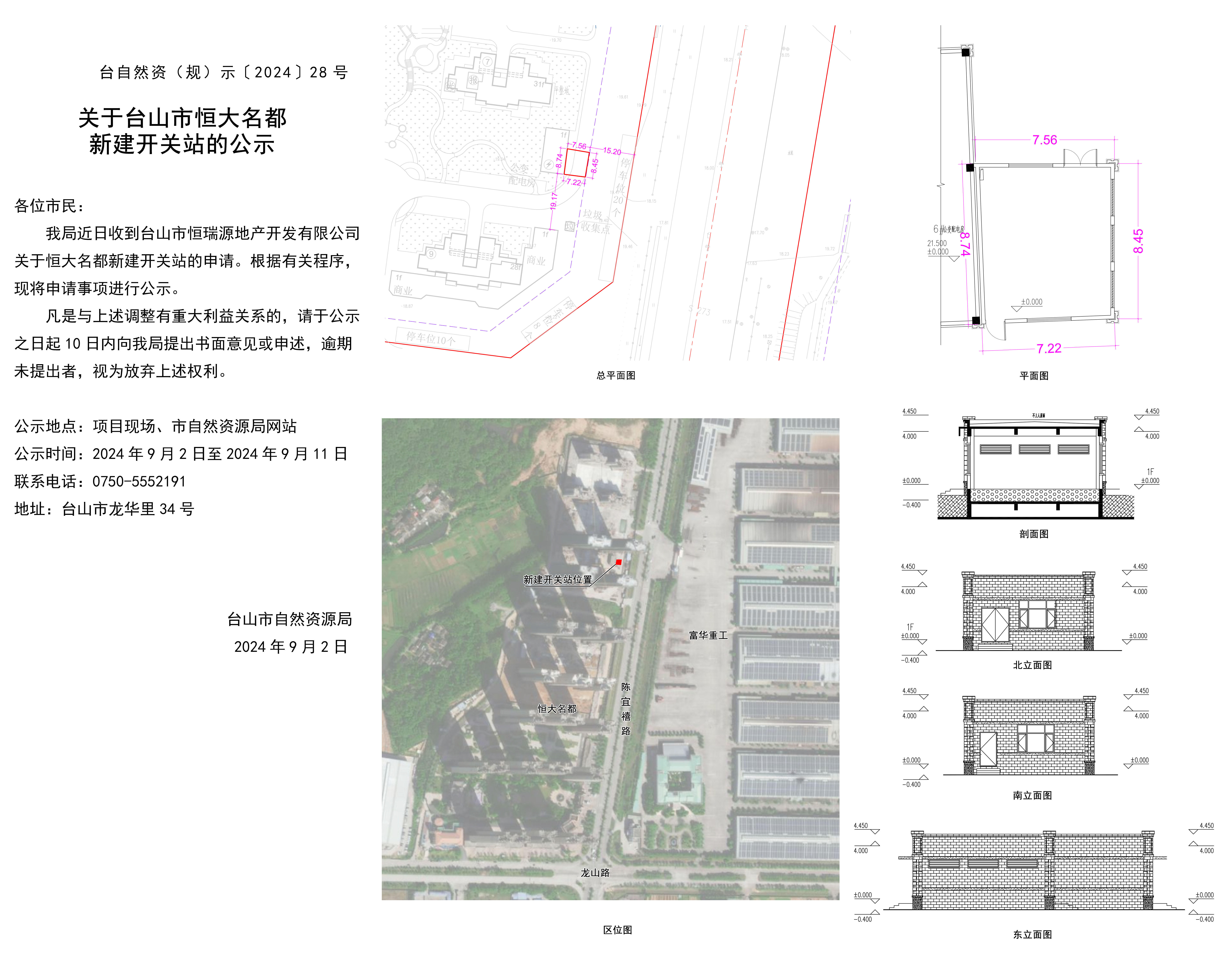 关于恒大名都新建开关站的公示(2024.09.02).jpg