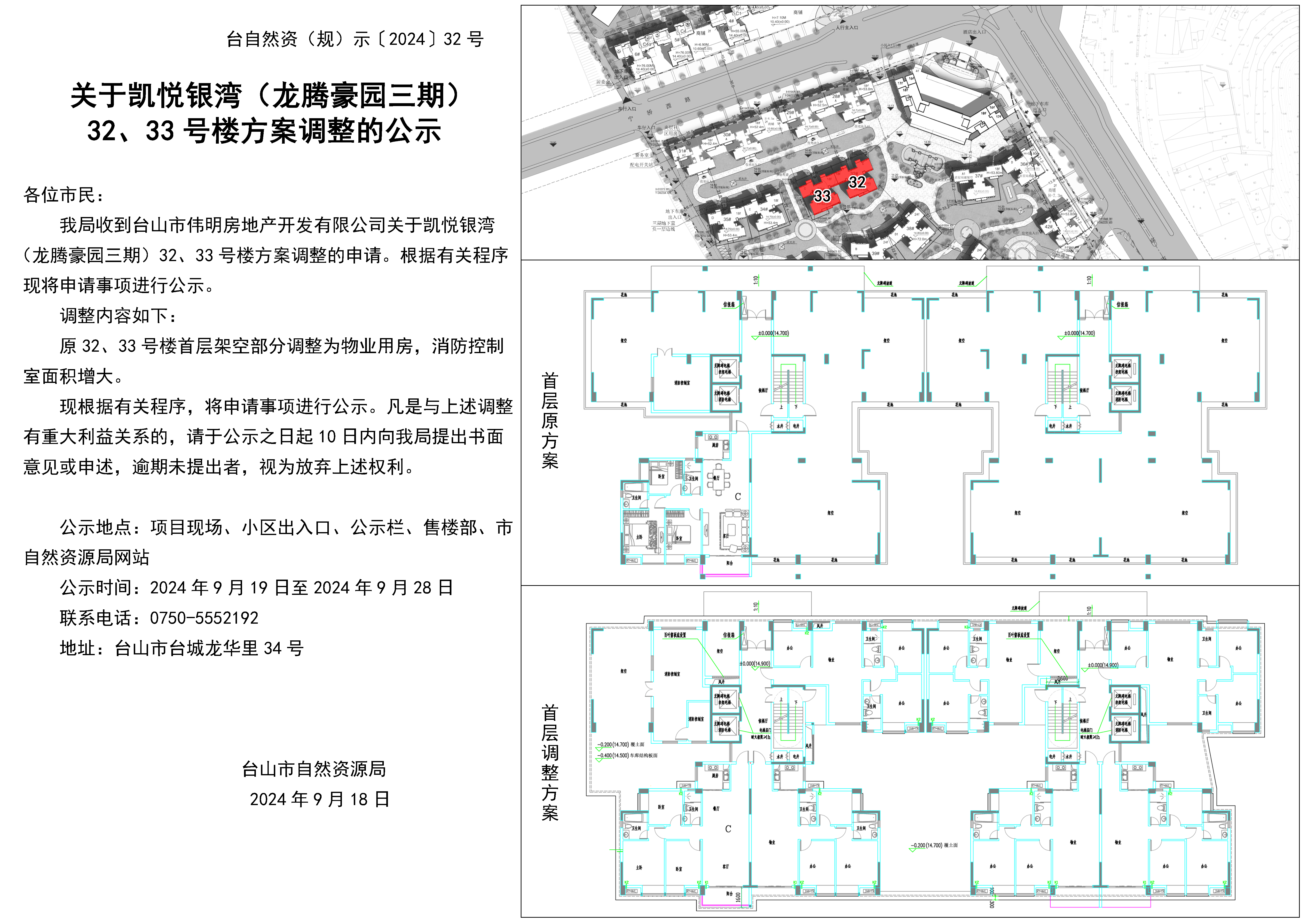 32关于凯悦银湾（龙腾豪园三期）32、33号楼方案调整的公示(1).jpg